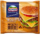 Сыр плавленый Hochland Чизбургер 45% 150 г