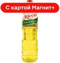 ПРД Масло подсолнечное MR.RICCO раф/дезодор 1л:15