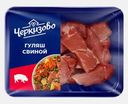 Гуляш свиной Черкизово 400г