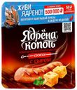 Сосиски Ядрена Копоть С сыром вареные 420 г