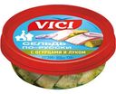 Сельдь по-русски Vici филе-кусочки с огурцами и луком Россия, 200г