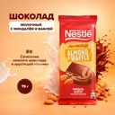 Шоколад молочный, Nestle, с миндалём и вафлей, 75 г