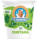 Сметана ДЕРЕВЕНСКОЕ МОЛОЧКО 10%, без змж, 500г
