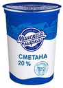 Сметана Минская марка 20% БЗМЖ 380 г