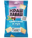 Чипсы пшенично-кукурузные Краш Лаваш сметана и лук 80 г