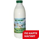 НАША КОРОВА Кефир 2,5%0,9л пл/бут(Ядринмолоко):6