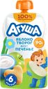 Пюре фруктово-творожное детское АГУША Яблоко, творог, печенье, с 6 месяцев, 90г