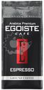 Кофе Egoiste Espresso молотый 250г