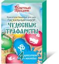 Красители Светлый праздник Чудесные трафареты пищевые для яиц 15г