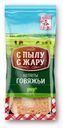 Котлеты говяжьи «С Пылу С Жару» Филейные замороженные, 425 г