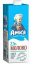 Молоко 2,5% ультрапастеризованное 975 мл Амка БЗМЖ