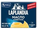 Масло сладкосливочное Laplandia Традиционное несоленое 82,5%, 180г