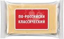 Сырный продукт По-российски классический СЗМЖ