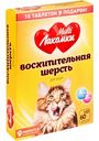 Витаминное лакомство для взрослых кошек Multi Лакомки Восхитительная шерсть, 70 таблеток