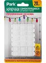 Крючки самоклеящиеся Park для гирлянд и проводов, 20шт.