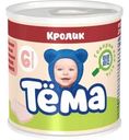 Пюре Тёма Кролик с 6мес 90г