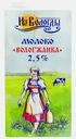 Молоко Вологжанка ультрапастеризованное 2.5% 1л