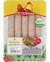 Колбаски для гриля охлажденные Петелинка, 350 г