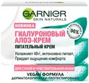 Гиалуроновый алоэ-крем для лица Garnier Skin Naturals питательный для сухой и чувствительной кожи 50 мл