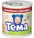 Пюре Тёма Цыпленок с кроликом, с 6 месяцев, 90 г