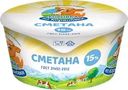 Сметана КОРОВКА ИЗ КОРЕНОВКИ 15%, без змж, 180г