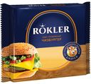 Сыр ROKLER Чизбургер плавленый ломтевой 45% 130г