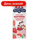 Коктейль молочный Белый город, Клубника 1,5%, 1 л