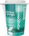 Ацидофилин МОЛОЧНАЯ КУЛЬТУРА 3,5-4,5% 500мл