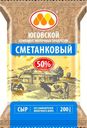 Сыр Юговской КМП Сметанковый 50% БЗМЖ 200г