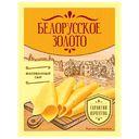 Сыр БЕЛОРУССКОЕ ЗОЛОТО, 220г 