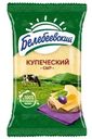 Сыр Белебеевский Купеческий полутвердый 52% БЗМЖ 190г