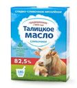 Масло сладкосливочное Талицкое Молоко Традиционное несолёное 82.5%, 180г