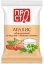 Арахис сметана-зелень обжаренный Пр!ст, 80г
