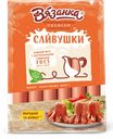 Сосиски ВЯЗАНКА Сливушки, весовые