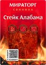 Стейк свиной МИРАТОРГ Алабама, категория Б, 300г