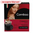 Кофе молотый COFFESSO, Classico Italiano, 5 пакетиков