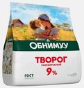 Творог Обнимуу рассыпчатый 9% 300г