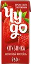 Коктейль молочный ЧУДО Клубника 2%, без змж