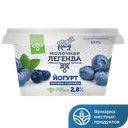 Йогурт МОЛОЧНАЯ ЛЕГЕНДА двухслойный черника-голубика 2,8%, 180г
