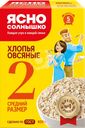 Хлопья овсяные ЯСНО СОЛНЫШКО №2, 800г