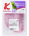 Филе грудки индейки охлаждённое Краснобор большое, 1 кг