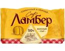 Сыр Ламбер 50% 180г