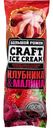 Мороженое пломбир Craft Ice Cream с клубникой и малиной в сахарном рожке 12%, 110 г