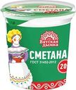 Сметана Вятская Дымка 20% БЗМЖ 300г