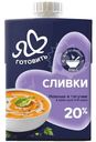 Сливки Я Люблю Готовить ультрапастеризованные 20%, 500г