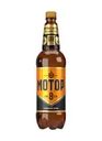Пиво светлое "Мотор", Моспивком, 8%, 1,15 л