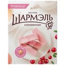 Пастила Шармэль Клюквенная, 221г