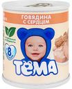 Пюре Тёма Говядина с сердцем, 100 г