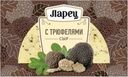 Сыр Ларец с трюфелями 45% БЗМЖ 245г