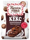 Смесь для выпечки Печём дома Кекс Шоколадный, 300г